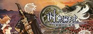 《时光编年史-阿斯特拉的萌芽》 System Requirements