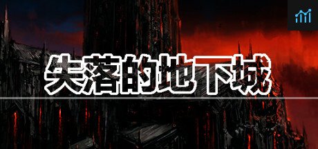 失落的地下城 Lost Dungeon PC Specs