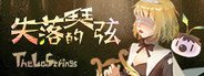 失落的琴弦-The Lost Strings System Requirements