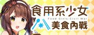 食用系少女：美食內戰 Food Girls：Civil War System Requirements