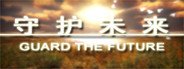 守护未来 GUARD THE FUTURE System Requirements