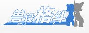 兽设格斗前传:上 System Requirements
