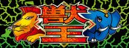 獣王/BEAST KING System Requirements