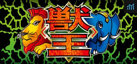 獣王/BEAST KING PC Specs