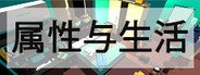 Can I Run 属性与生活?