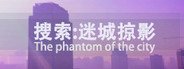 搜索·迷城掠影/The phantom of the city System Requirements