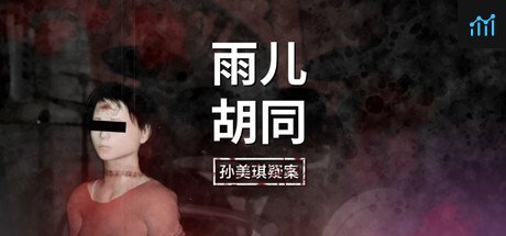 孙美琪疑案：雨儿胡同 PC Specs