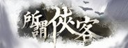 所谓侠客 So-called Hero System Requirements