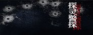 探灵警探 System Requirements