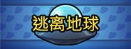 逃离地球 System Requirements