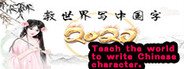 Teach the world to write Chinese characters System Requirements