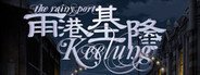 The Rainy Port Keelung 雨港基隆 System Requirements