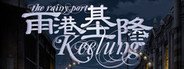 The Rainy Port Keelung 雨港基隆 System Requirements