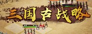 Three Kingdoms：Ancient battlefield | 三国古战略 System Requirements