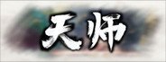 天师 System Requirements