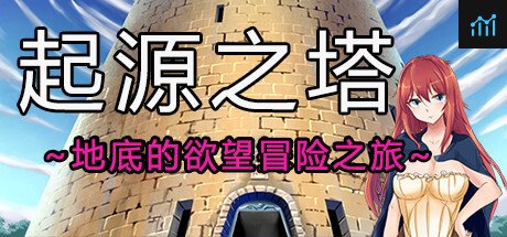 Tower of Origin/起源之塔~地底的欲望探险之旅~ PC Specs