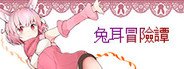 兔耳冒险谭/Usamimi Adventure System Requirements