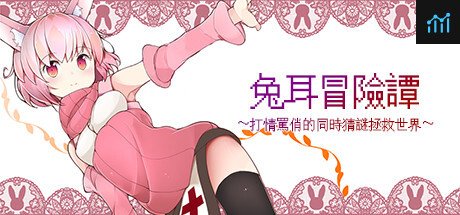 兔耳冒险谭/Usamimi Adventure PC Specs