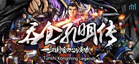 吞食孔明传 Tunshi Kongming Legends PC Specs