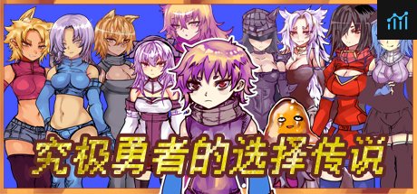 Ultimate Select Hero / 究极勇者的选择传说 System Requirements