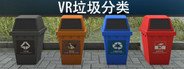 VR垃圾分类_Refuse classification System Requirements