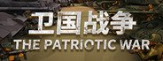 卫国战争 The Patriotic War System Requirements