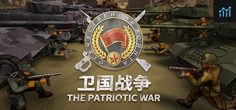 卫国战争 The Patriotic War PC Specs