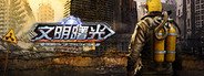 文明曙光-明日之后末日生存 System Requirements