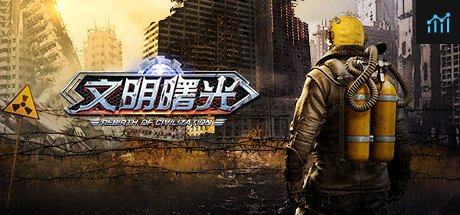 文明曙光-明日之后末日生存 PC Specs