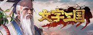 文字三国 System Requirements