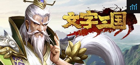 文字三国 PC Specs