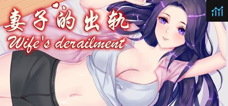 Wife's derailment / 妻子的出轨 PC Specs