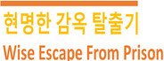 Wise Escape From Prison (현명한 감옥 탈출기) System Requirements