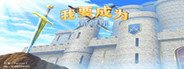 我要成为铸剑师 System Requirements