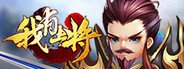 我有上将 System Requirements