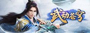 武动苍穹 System Requirements