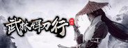 武林悍刀行 System Requirements