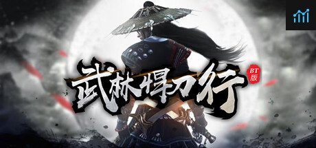 武林悍刀行 PC Specs