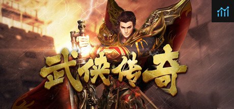 武侠传奇 PC Specs