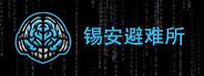 锡安避难所 - 逃离 System Requirements