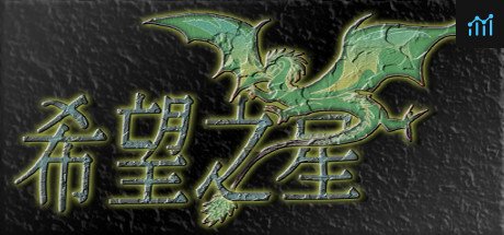 Can I Run 希望之星?