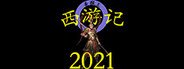 西游记2021 System Requirements