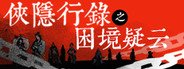 侠隐行录:困境疑云Wuxia archive: Crisis escape System Requirements