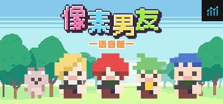 像素男友 语音完整版 PC Specs