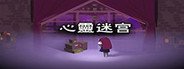 心灵迷宫( Mind maze) System Requirements