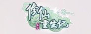 修仙重生记 System Requirements