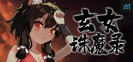 玄女诛魔录 PC Specs