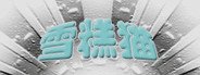 雪糕猫 System Requirements