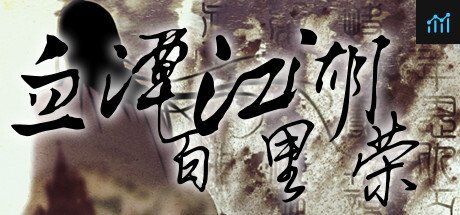血潭江湖百里荣 PC Specs