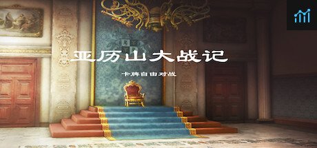 亚历山大战记 PC Specs